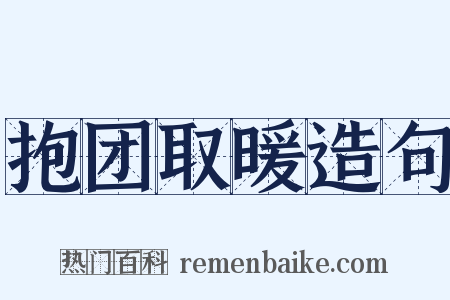 抱团取暖造句是什么意思的图片